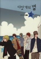 다섯 개의 별 1 - 개정판 